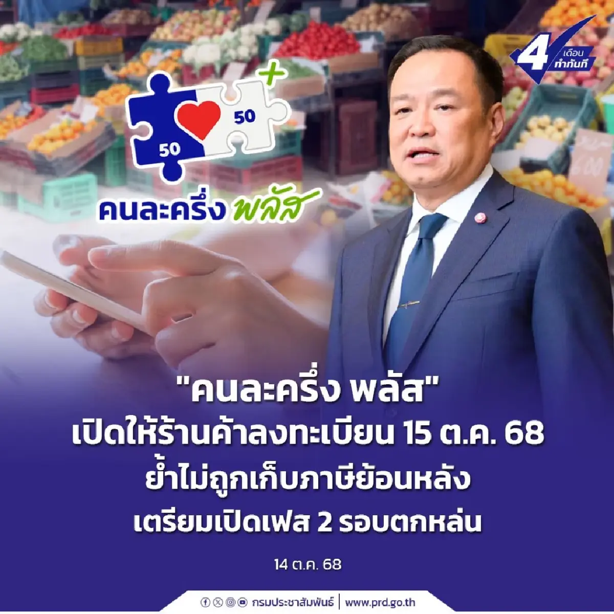 เปิดลงทะเบียน 'คนละครึ่ง พลัส' ร้านค้าเช็ก ไม่ถูกเก็บภาษีย้อนหลัง