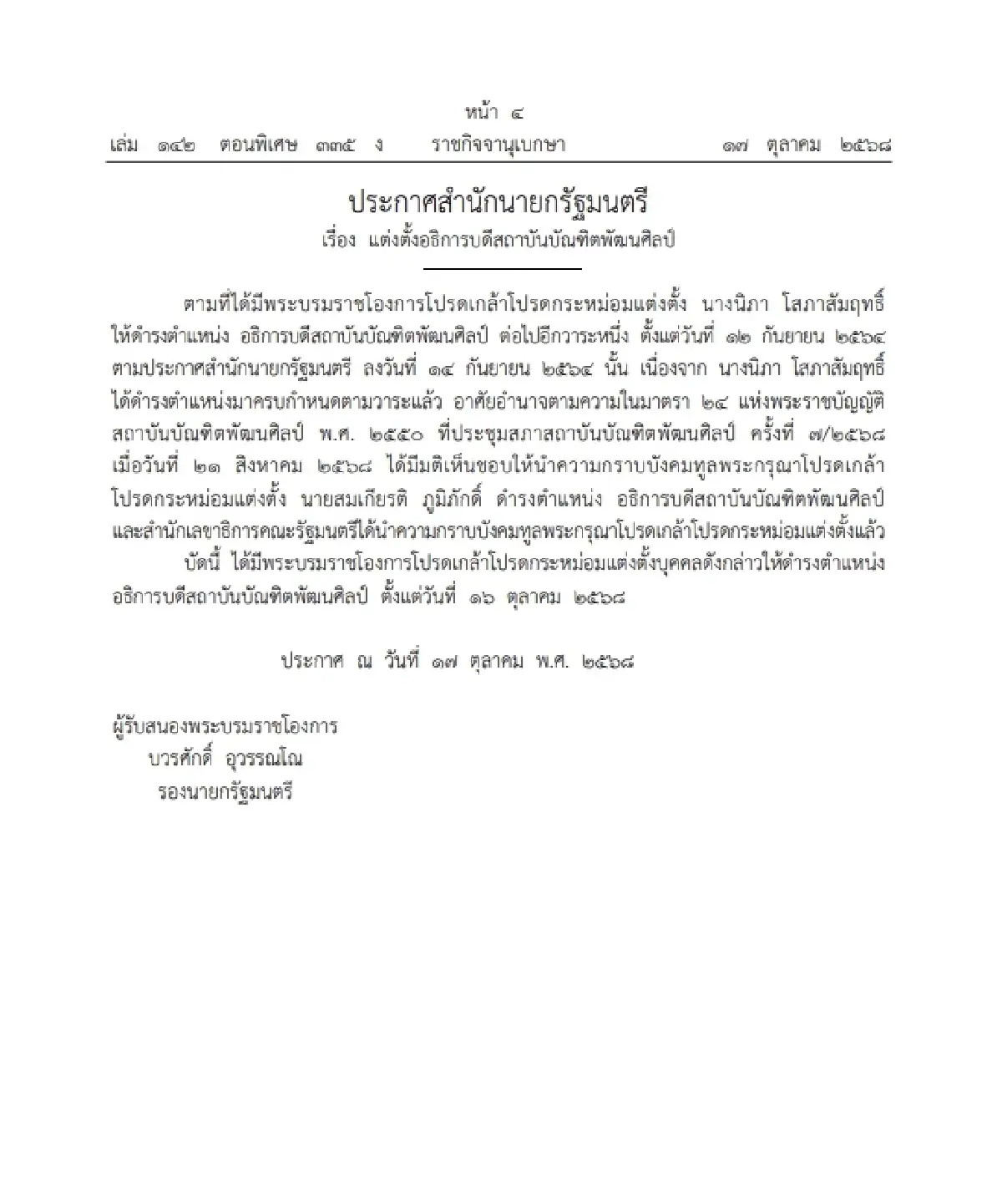 โปรดเกล้าฯ แต่งตั้ง "สมเกียรติ ภูมิภักดิ์" อธิการบดีสถาบันบัณฑิตพัฒนศิลป์