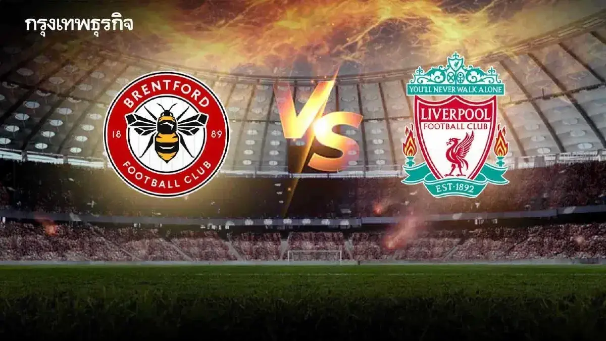 ดูบอลสด เบรนท์ฟอร์ด พบ ลิเวอร์พูล วิเคราะห์บอล พรีเมียร์ลีก อังกฤษ