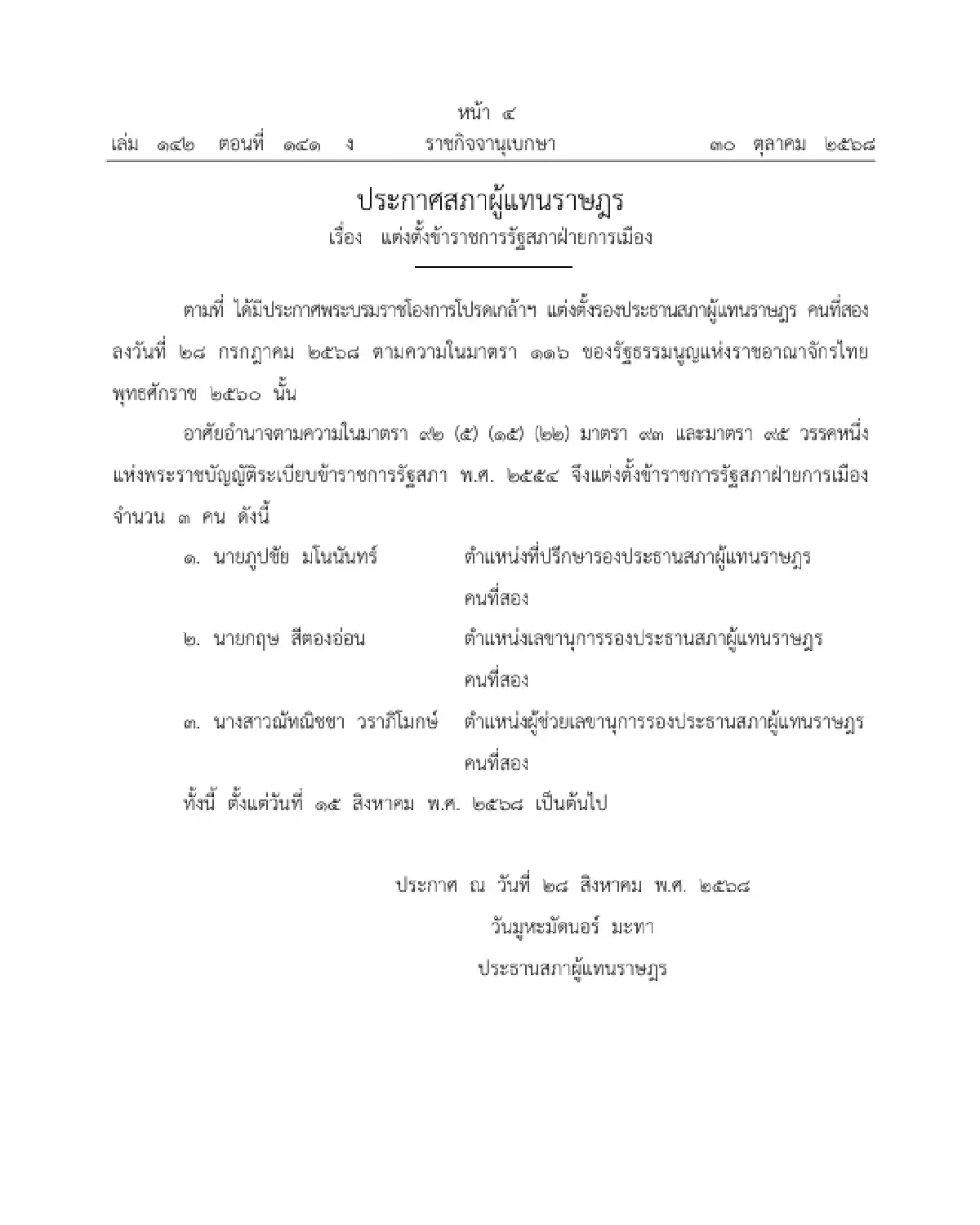 ราชกิจจาฯ ประกาศ แต่งตั้งข้าราชการรัฐสภาฝ่ายการเมือง จำนวน 6 ราย