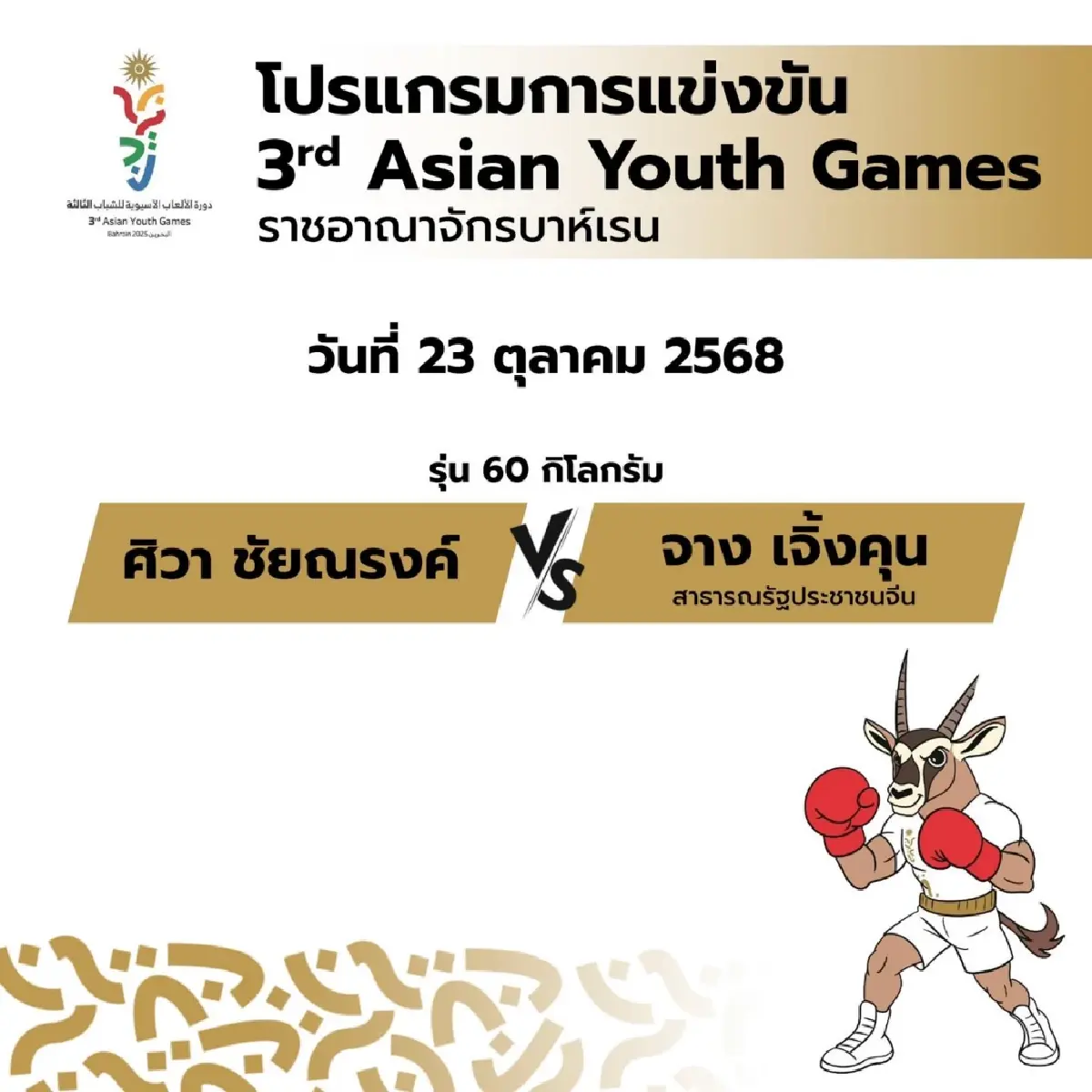 ดูมวยสด ทีมชาติไทย 'ศิวา ชัยณรงค์ พบ จาง เจิ้งคุน' เอเชียนยูธเกมส์