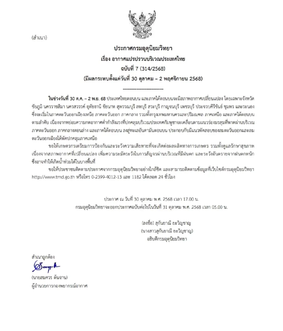 เตือน 'อากาศแปรปรวน' ฉบับ 7 ฝนถล่มทั่วไทย 30 ต.ค. - 2 พ.ย. 68 กทม. ฝนตกหนัก 70%