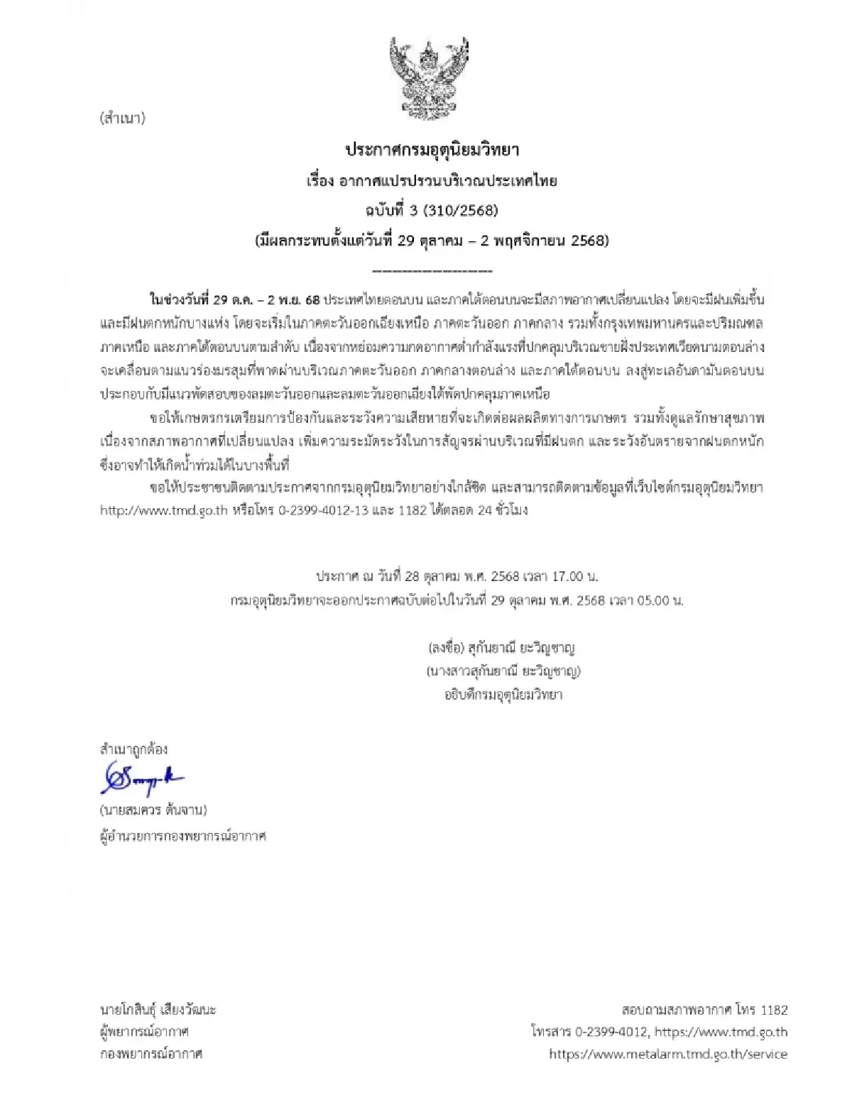 เตือน อากาศแปรปรวน ฉ.3 ไทยมีฝนเพิ่มขึ้น ฝนตกหนัก 29 ต.ค. - 2 พ.ย. กทม.โดนด้วย
