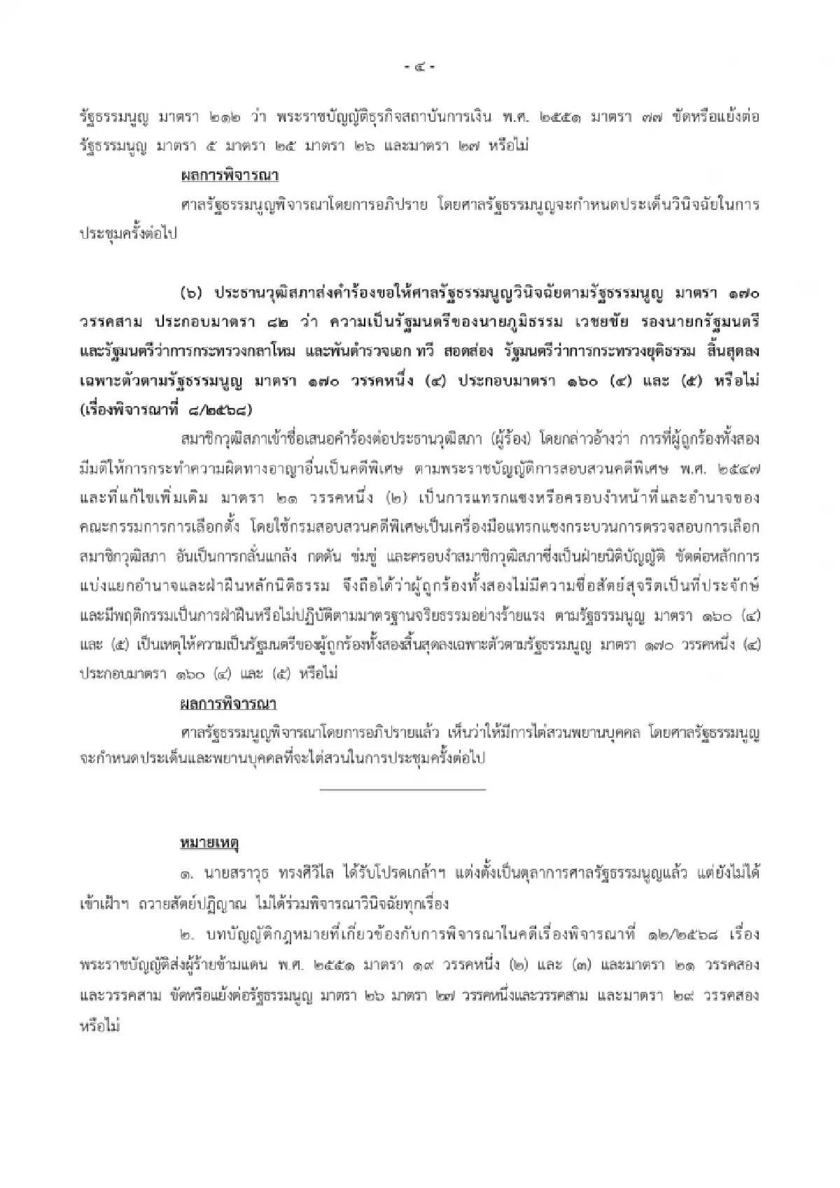 ศาล รธน.สั่งไต่สวนพยานบุคคล คดี 'ภูมิธรรม-ทวี' แทรกแซงสอบฮั้ว สว.