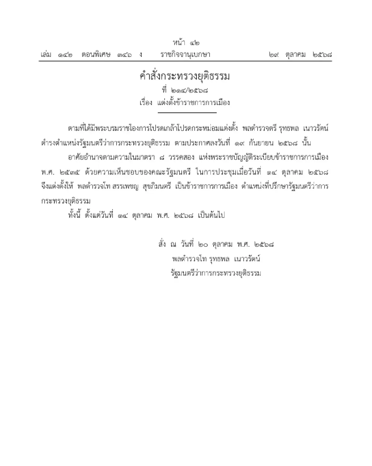 แต่งตั้ง 'พลตำรวจโท สรรเพชญ สุขภิมนตรี' ที่ปรึกษารัฐมนตรีว่าการกระทรวงยุติธรรม