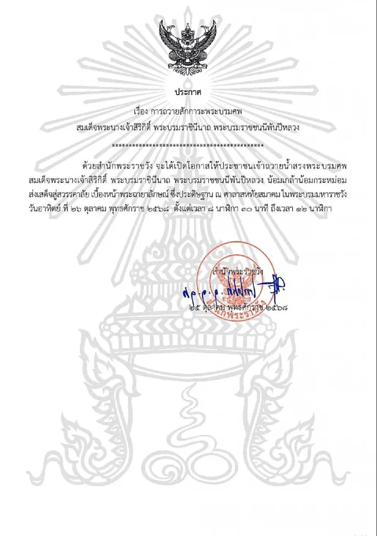 ประกาศสำนักพระราชวัง เปิดให้เข้าถวายน้ำสรงพระบรมศพ 'สมเด็จพระพันปีหลวง'