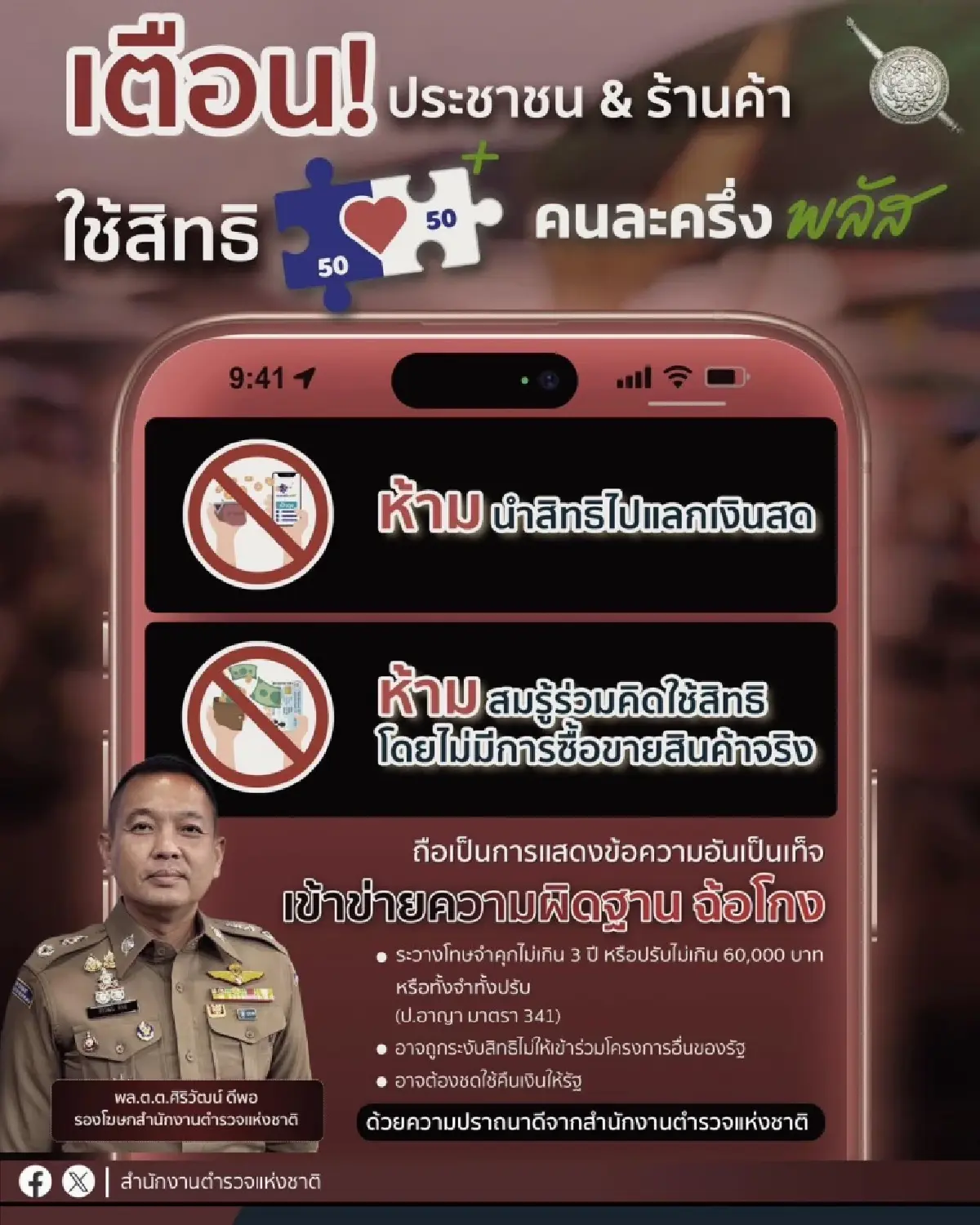 ตร. ย้ำ! ใช้ 'คนละครึ่งพลัส' แลกเงินสด-ซื้อทิพย์ ผิดฉ้อโกง คุก 3 ปี