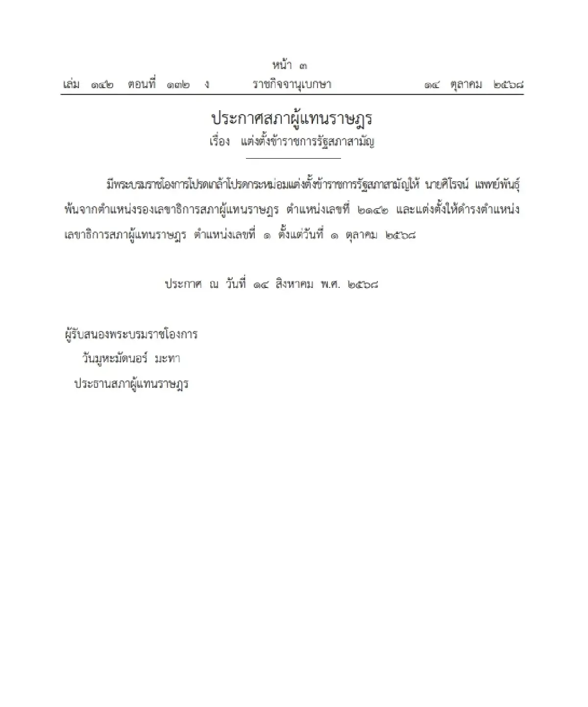 โปรดเกล้าฯ "ศิโรจน์ แพทย์พันธุ์" ดำรงตำแหน่ง เลขาธิการสภาผู้แทนราษฎร