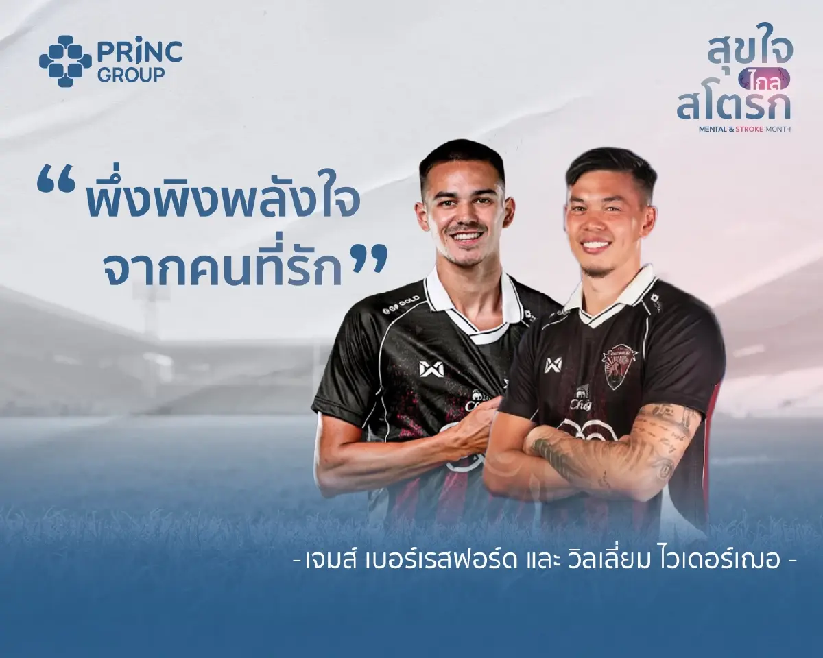 PRINC Group จับมือ ฮีโร่นักเตะ บอกต่อเคล็ดลับสุขภาพดี พลังใจต้องมาคู่พลังกาย