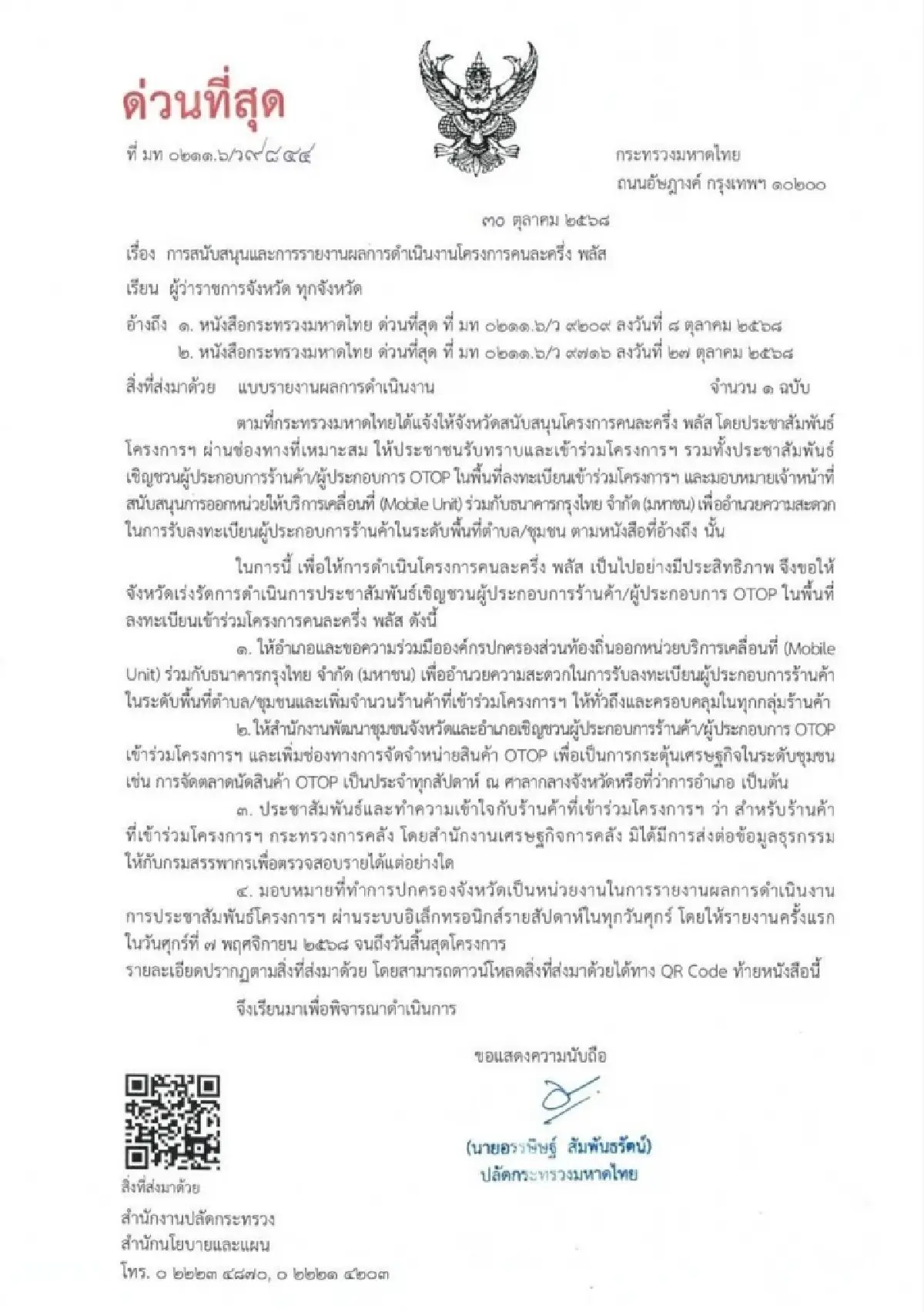 มท.1 สั่งเร่งหนุนลงทะเบียน 'คนละครึ่ง พลัส' ขยายผู้ประกอบการ