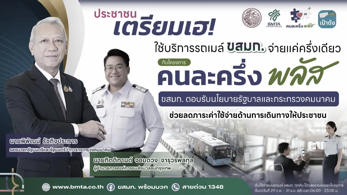 คนกรุงเฮ! ขสมก. ร่วมโครงการ “คนละครึ่งพลัส” ใช้สิทธิได้ทุกคัน เริ่ม 29 ต.ค.