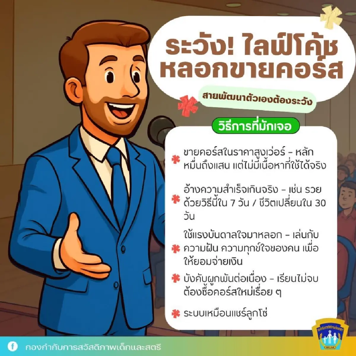 ไลฟ์โค้ช หลอกขายคอร์ส หลักหมื่นหลักแสน เช็ก 5 วิธีหลอก 4 แนวป้องกัน