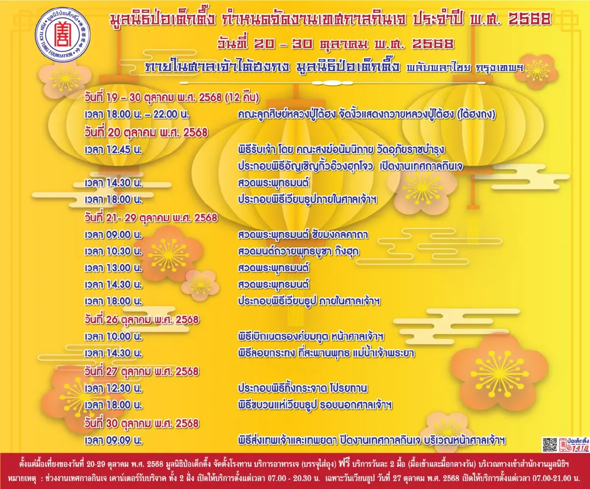 กินเจ 2568 มูลนิธิป่อเต็กตึ๊ง ชวนร่วมถือศีล กินผัก สักการะหลวงปู่ไต้ฮง