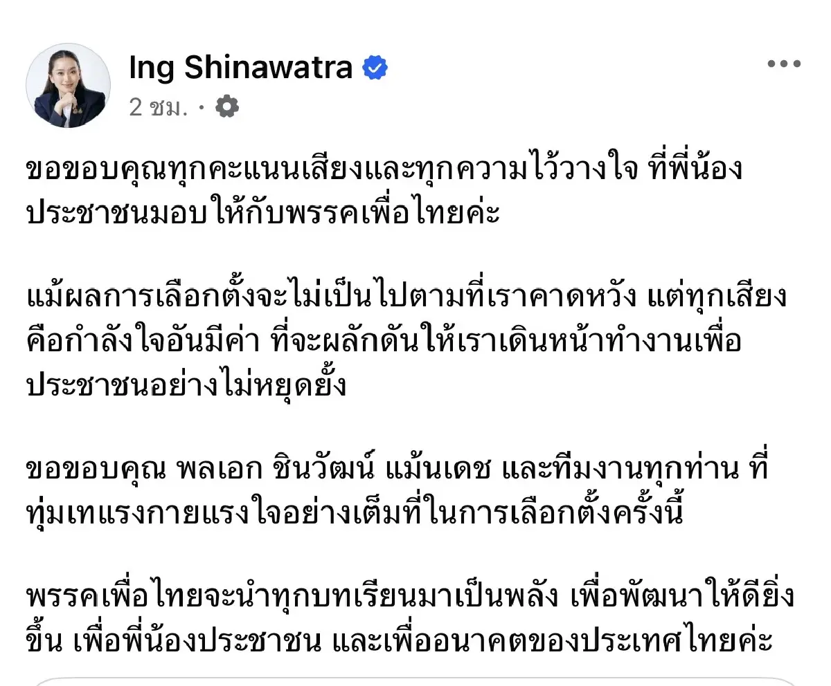 'แพทองธาร' ขอบคุณทุกคะแนนเสียง เลือกซ่อมกาญจนบุรี นำทุกบทเรียนเป็นพลัง