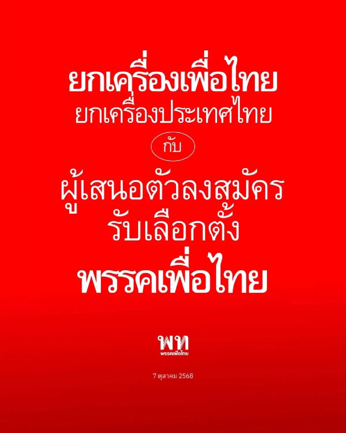 'สุริยะ' ลั่นเพื่อไทยกวาด สส. 200 ที่นั่ง มั่นใจกระแสพุ่ง