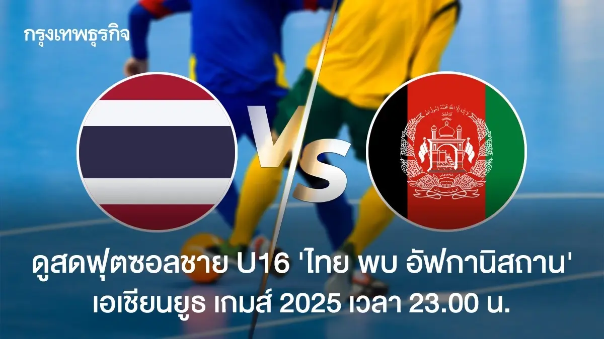 LIVE ดูบอลสด ถ่ายทอดสดฟุตซอล U16 ไทย พบ อัฟกานิสถาน Asian Youth Games