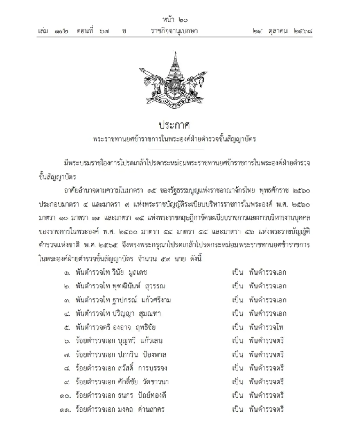 โปรดเกล้าฯ พระราชทานยศข้าราชการในพระองค์ฝ่ายตำรวจชั้นสัญญาบัตร จำนวน 59 นาย