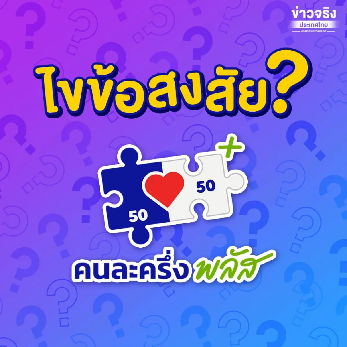 FAQ รวมคำถามคนละครึ่งพลัส ตอบสิทธิใหม่ ลงทะเบียน เป๋าตัง ถุงเงิน