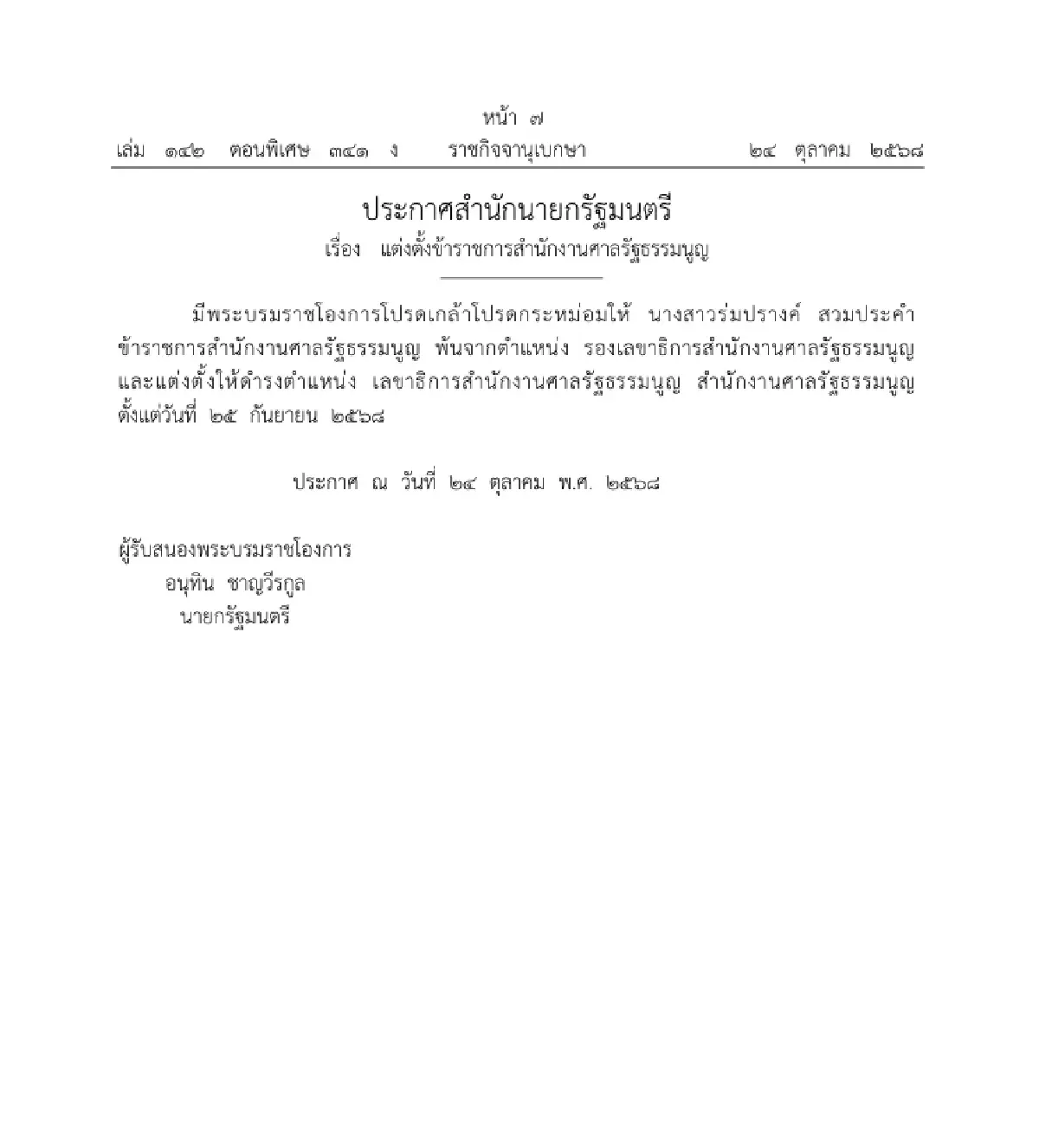 โปรดเกล้าฯ แต่งตั้ง ขรก.ศาลรัฐธรรมนูญ-ขรก.ฝ่ายศาลปกครอง ให้ดำรงตำแหน่ง 4 ราย