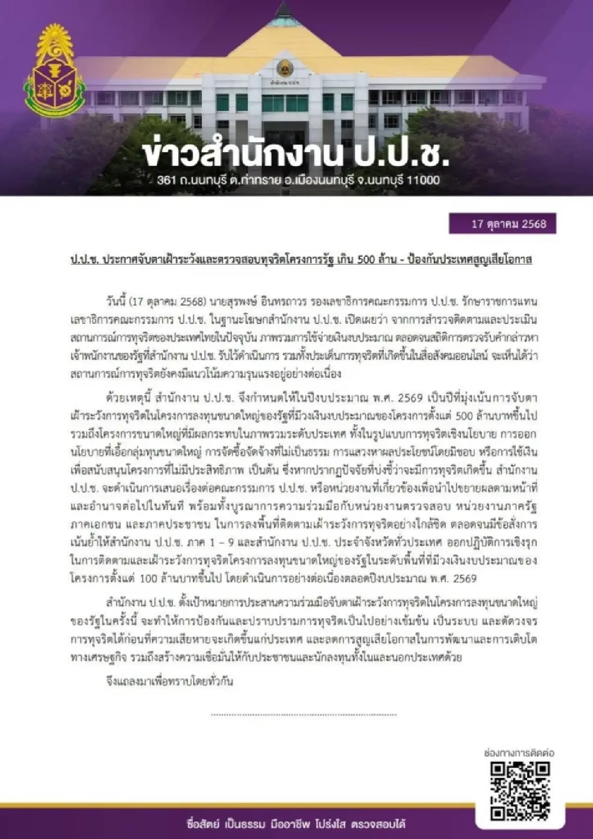 ป.ป.ช.ลั่นปี 69 จับตาเฝ้าระวัง ทุจริตโครงการรัฐ งบเกิน 500 ล้าน