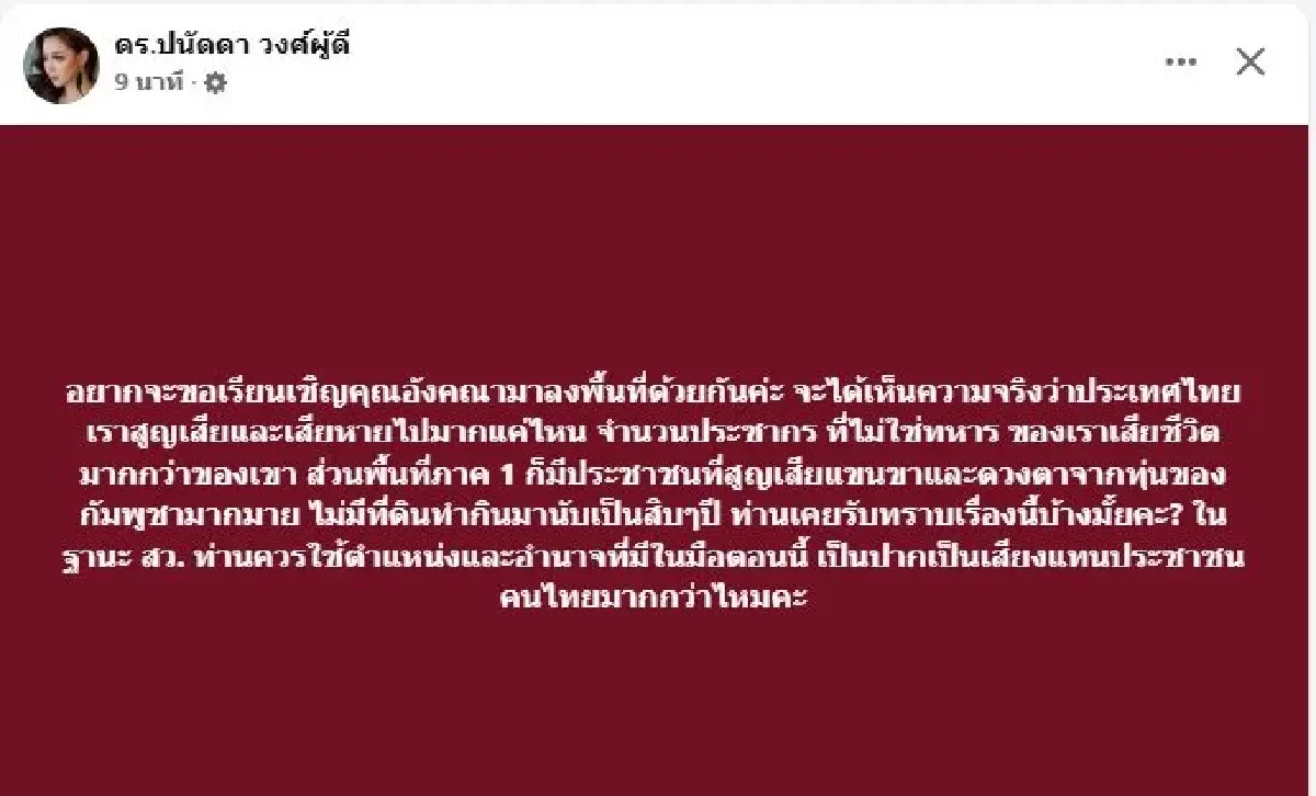 'บุ๋ม ปนัดดา' เปิดศึก สว. 'อังคณา นีละไพจิตร' ตำแหน่งอำนาจในมือ