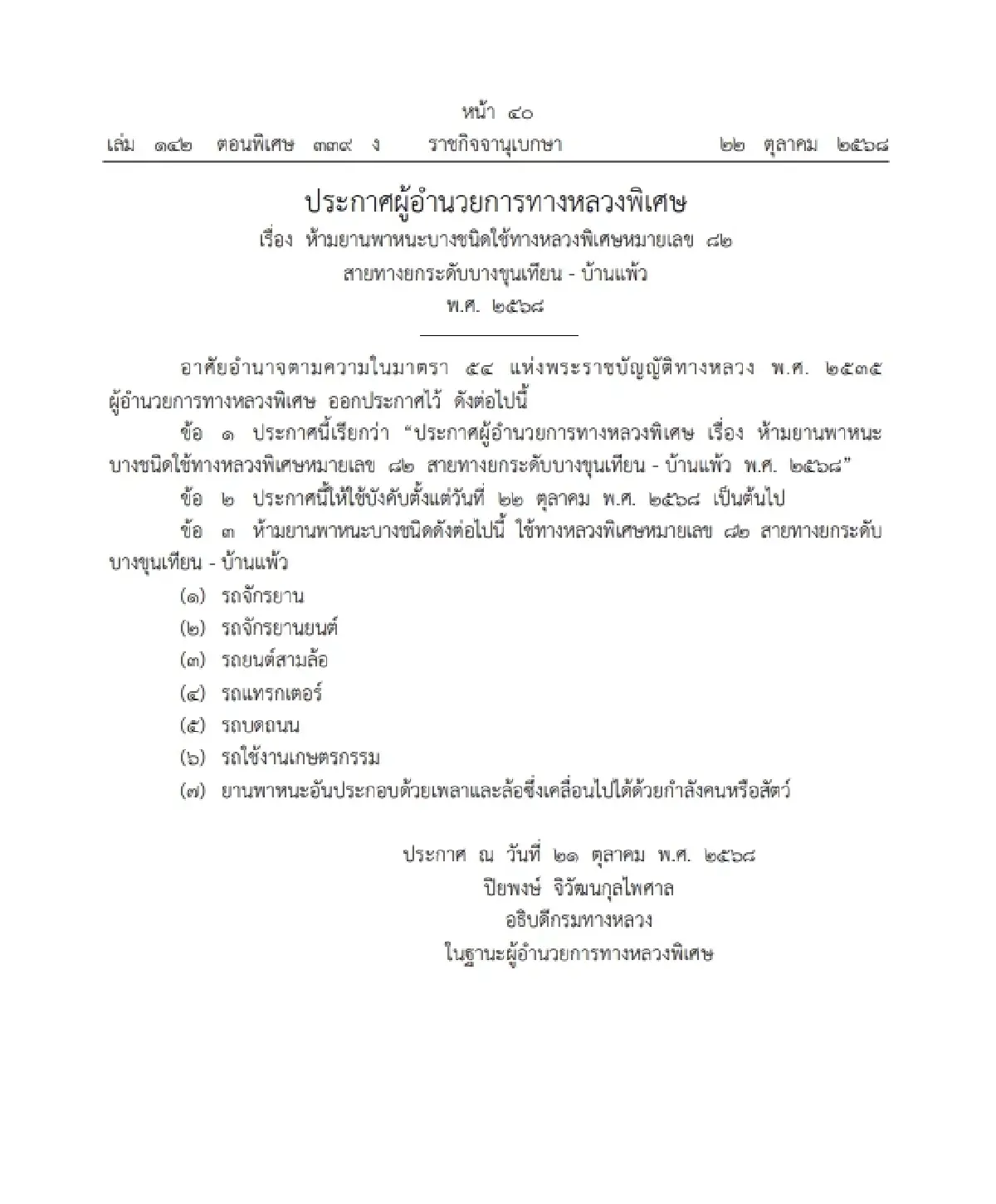 เช็ก! ห้ามรถ 7 ชนิดใช้ มอเตอร์เวย์ M82 บางขุนเทียน-บ้านแพ้ว เริ่ม 22 ต.ค. 68