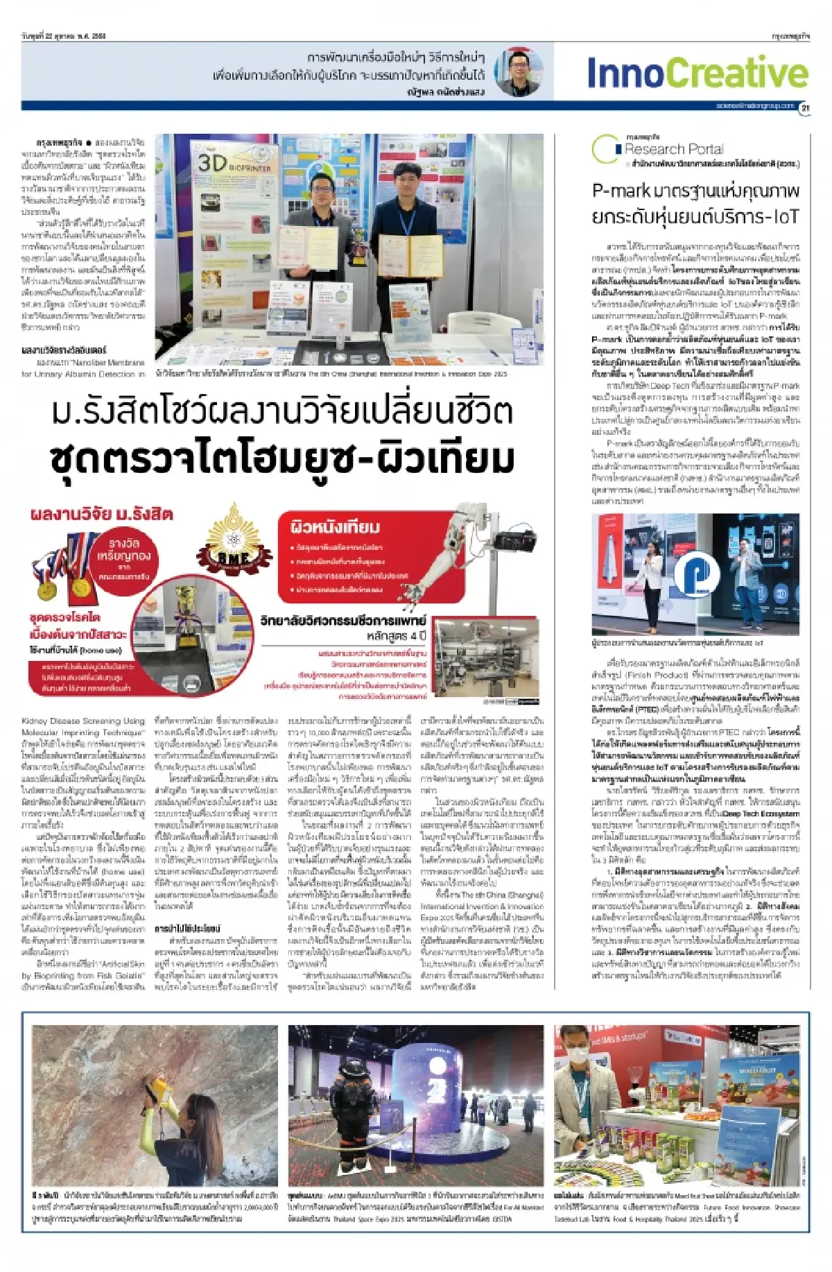 ‘ชุดตรวจโรคไตที่บ้าน-ผิวเทียม‘ ผลงาน ม.รังสิต คว้ารางวัลนานาชาติจากประเทศจีน