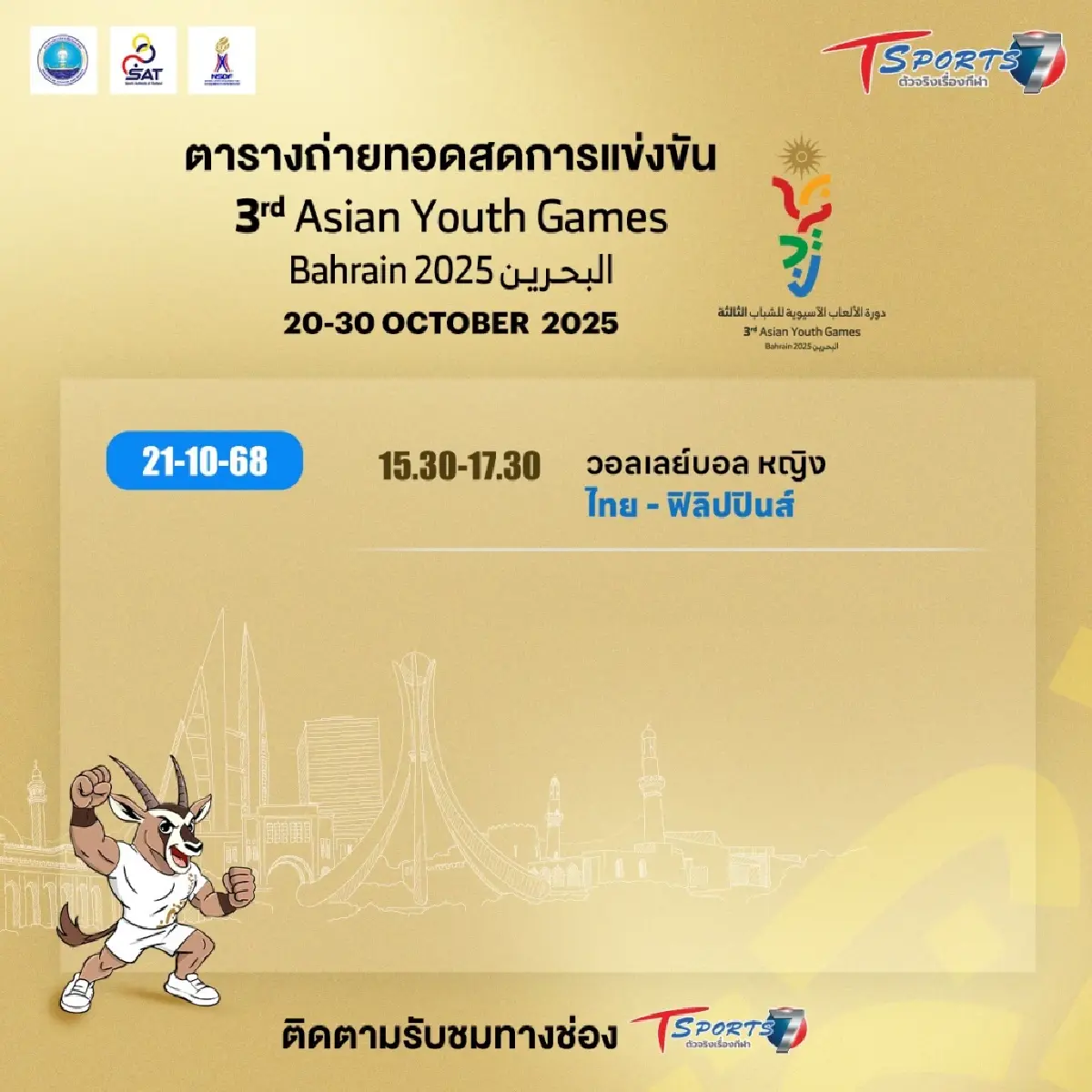 LIVE ถ่ายทอดสดวอลเลย์บอลหญิง ไทย พบ ฟิลิปปินส์ Asian Youth Games 2025