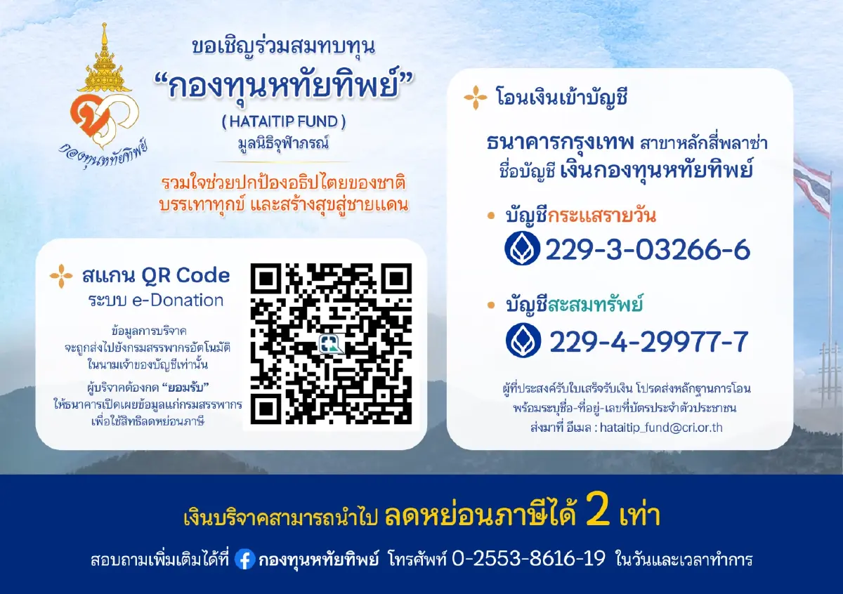 "กองทุนหทัยทิพย์" ยอดบริจาคทะลุ 150 ล้าน สร้างกำแพงชายแดนไทย-กัมพูชา