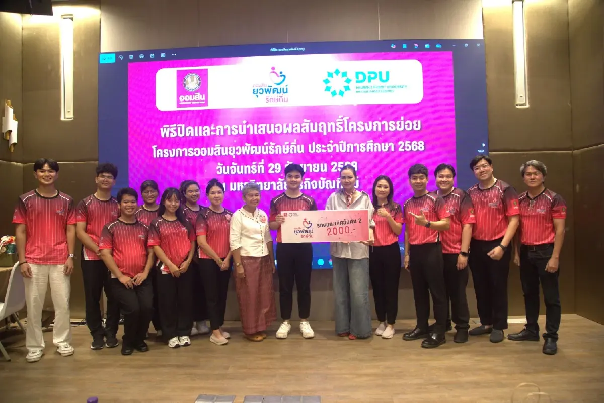 นักศึกษา CIBA DPU โชว์ศักยภาพ คว้ารางวัลออมสินยุวพัฒน์รักษ์ถิ่น ปีที่ 7