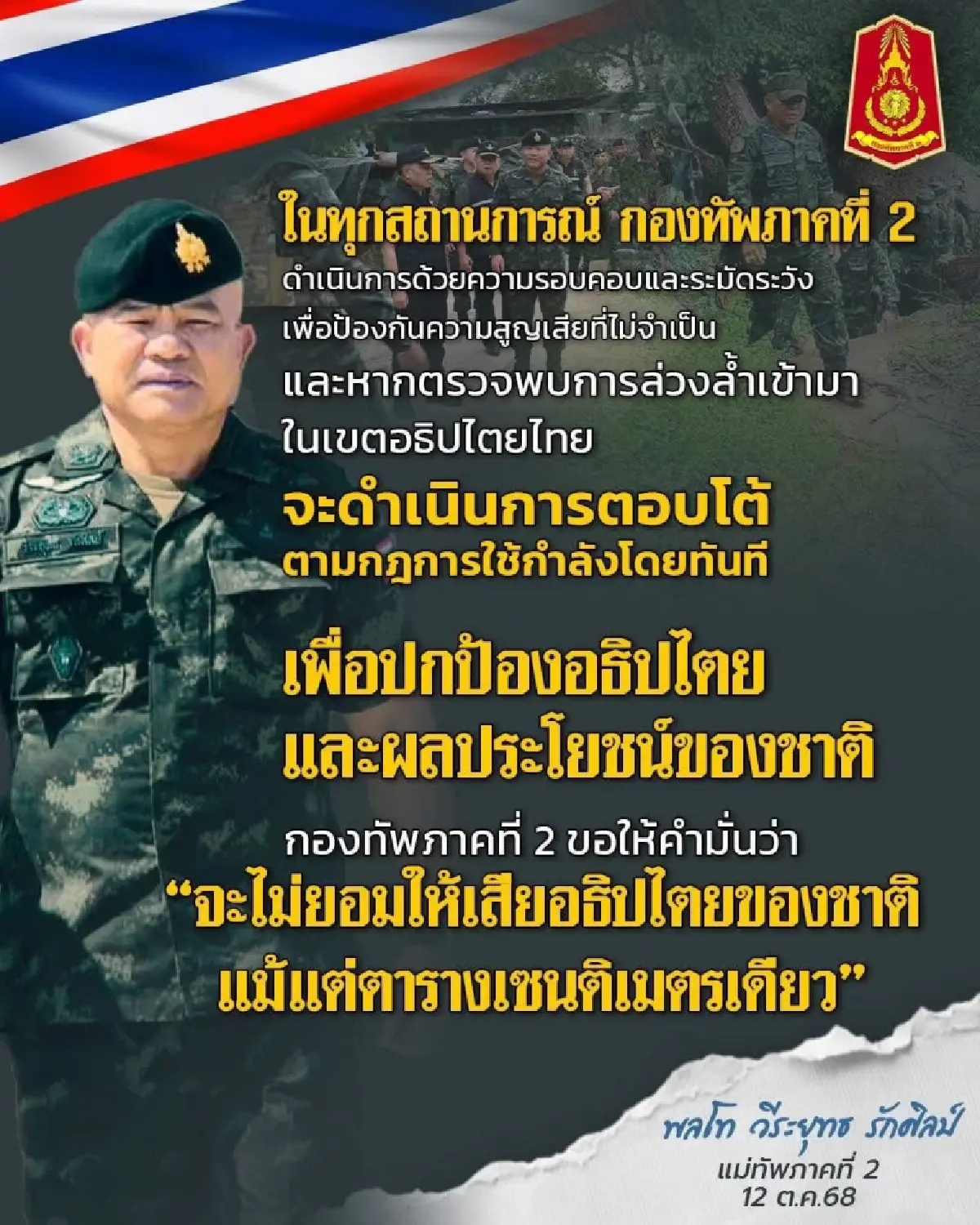 มทภ.2 บำรุงขวัญกำลังพล  ป้องอธิปไตยชายแดนไทย-กัมพูชา ย้ำ รอบคอบ ลดสูญเสีย