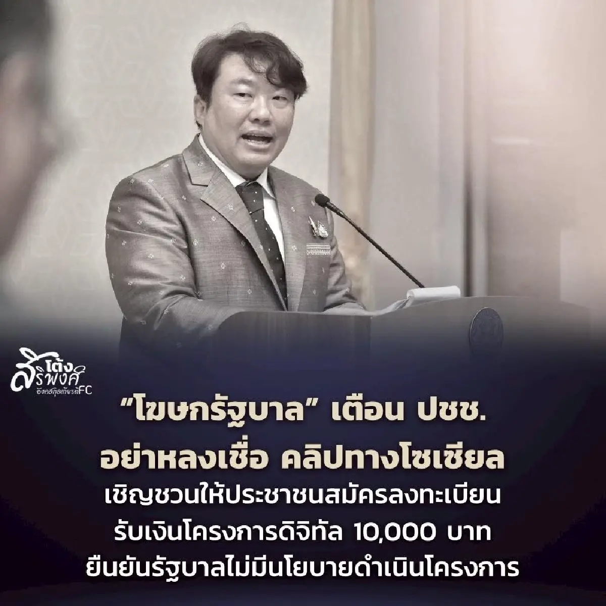 สมัครลงทะเบียน แจกเงินดิจิทัล 10000 โฆษกรัฐบาล ยืนยันปมร้อนว่อน