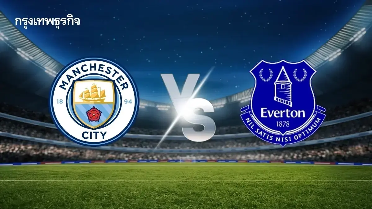 LIVE ดูบอลสด แมนซิตี้ พบ เอฟเวอร์ตัน ตารางถ่ายทอดสดพรีเมียร์ลีก อังกฤษ