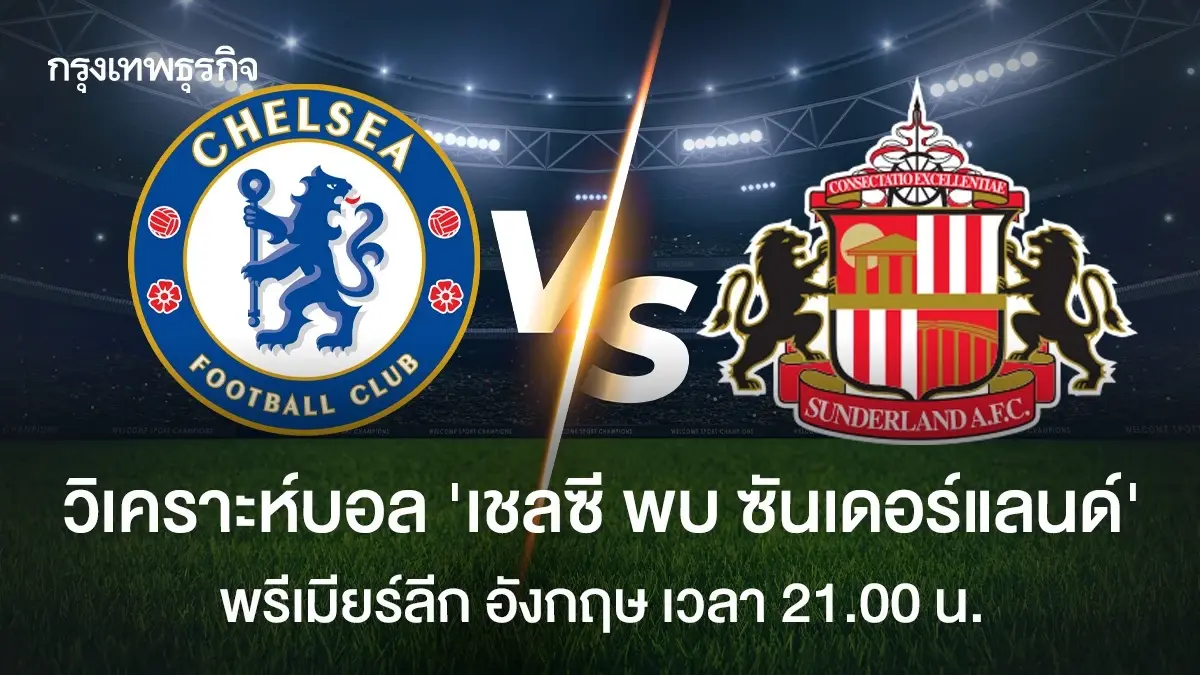 LIVE วิเคราะห์บอล 'เชลซี พบ ซันเดอร์แลนด์' ดูบอลสด พรีเมียร์ลีก อังกฤษ