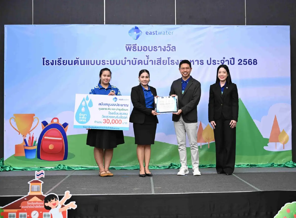 อีสท์ วอเตอร์ มอบรางวัล โรงเรียนต้นแบบระบบบำบัดน้ำเสียโรงอาหาร  ปลูกฝังเยาวชนรู้คุณค่าน้ำ