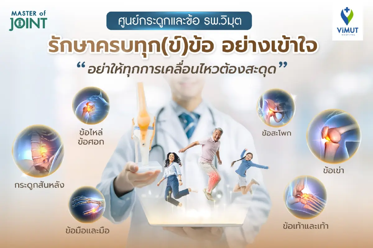 ภัยเงียบ 'วัยทำงาน'เสี่ยง 'โรคกระดูกและข้อ' วิมุต เปิดศูนย์ดูแลแบบองค์รวม