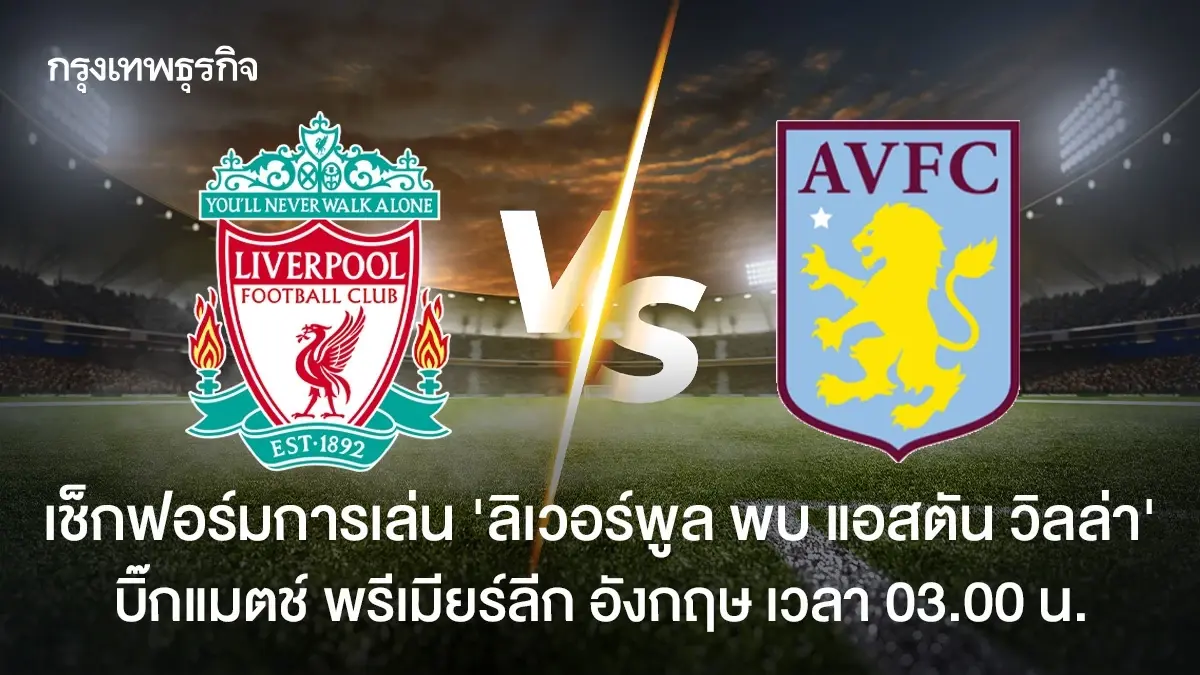 LIVE ลิเวอร์พูล พบ แอสตัน วิลล่า ดูบอลสด ตารางคะแนนพรีเมียร์ลีก อังกฤษ