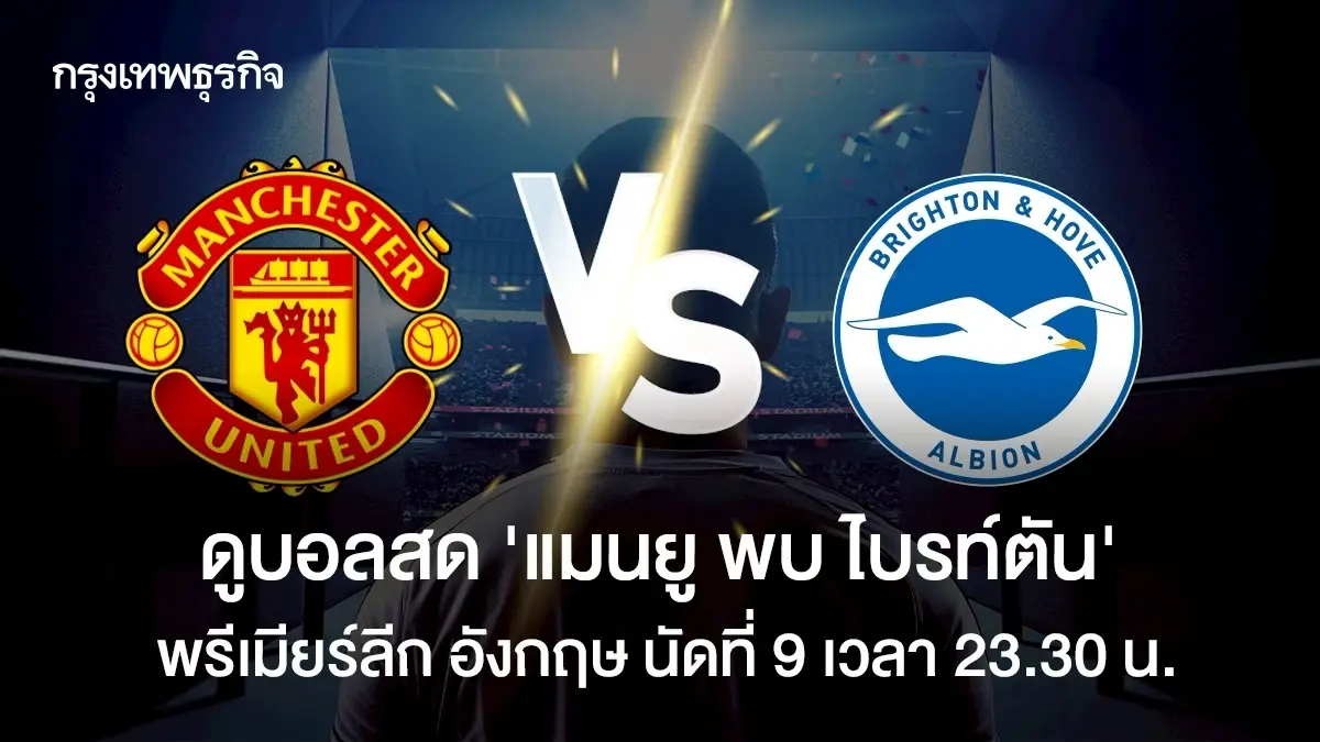 LIVE ดูบอลสด แมนยู พบ ไบรท์ตัน ถ่ายทอดสด พรีเมียร์ลีก อังกฤษ ดูสด