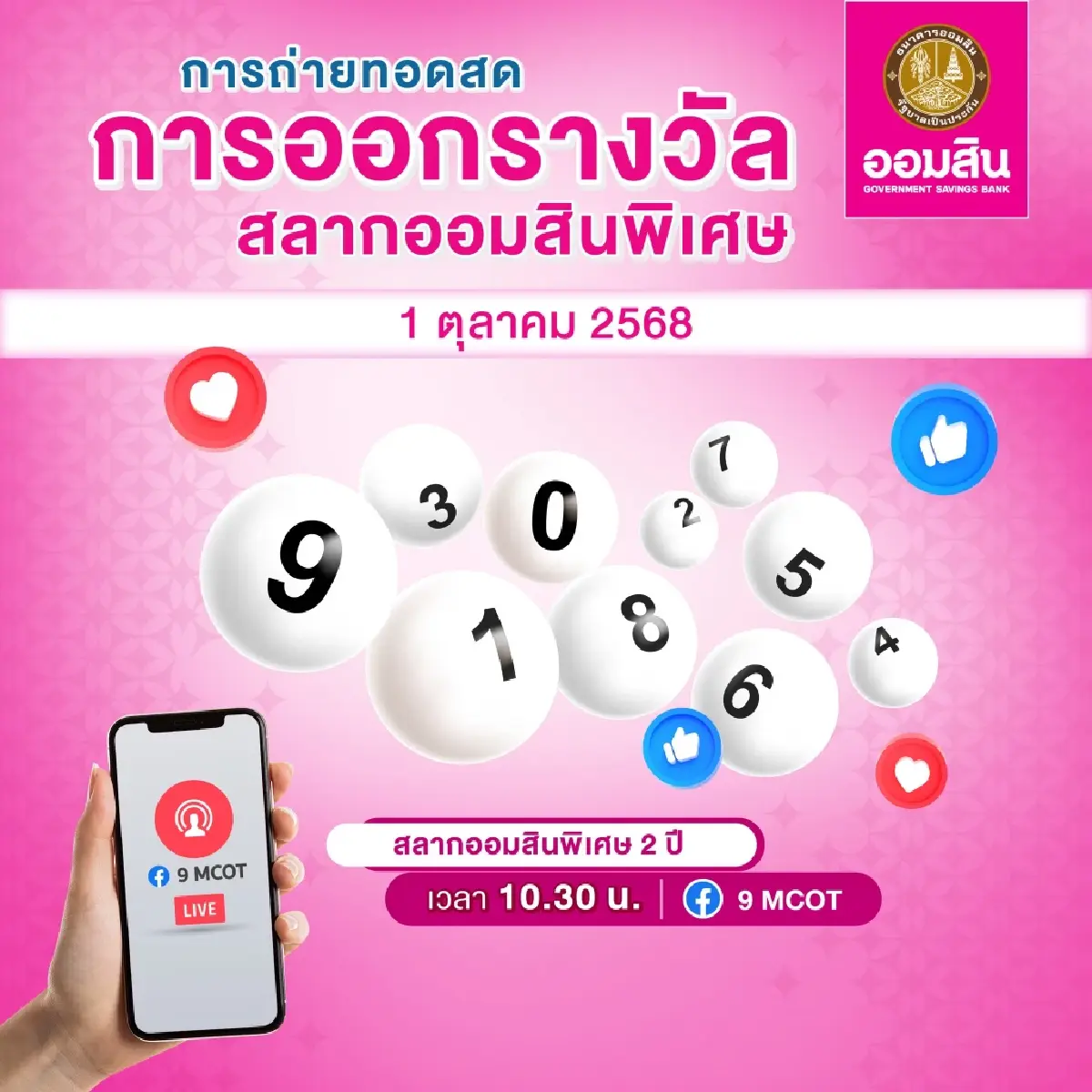 ออกแล้ว หวยออมสิน ตรวจหวย 1 ต.ค.68 สลากออมสิน 2 ปี หวยวันพุธออกอะไร
