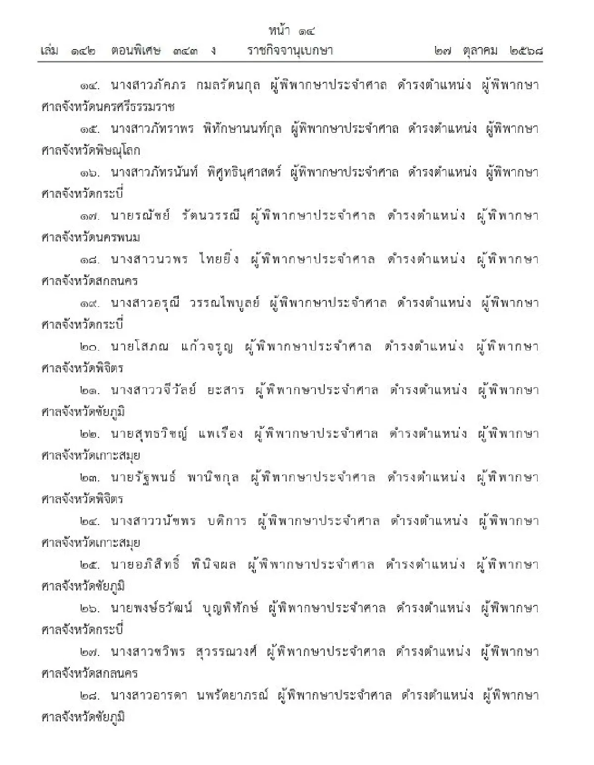 โปรดเกล้าฯ แต่งตั้ง ผู้พิพากษาประจำศาล ดำรงตำแหน่ง ผู้พิพากษาศาลชั้นต้น