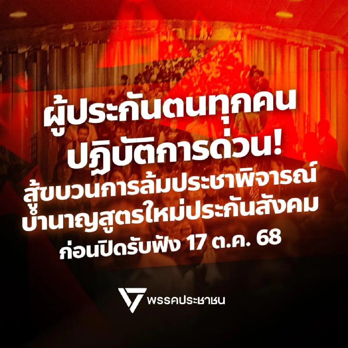 ปชน.ปลุกผู้ประกันตน สู้กองทัพ IO ทำประชาพิจารณ์บำนาญสูตร CARE