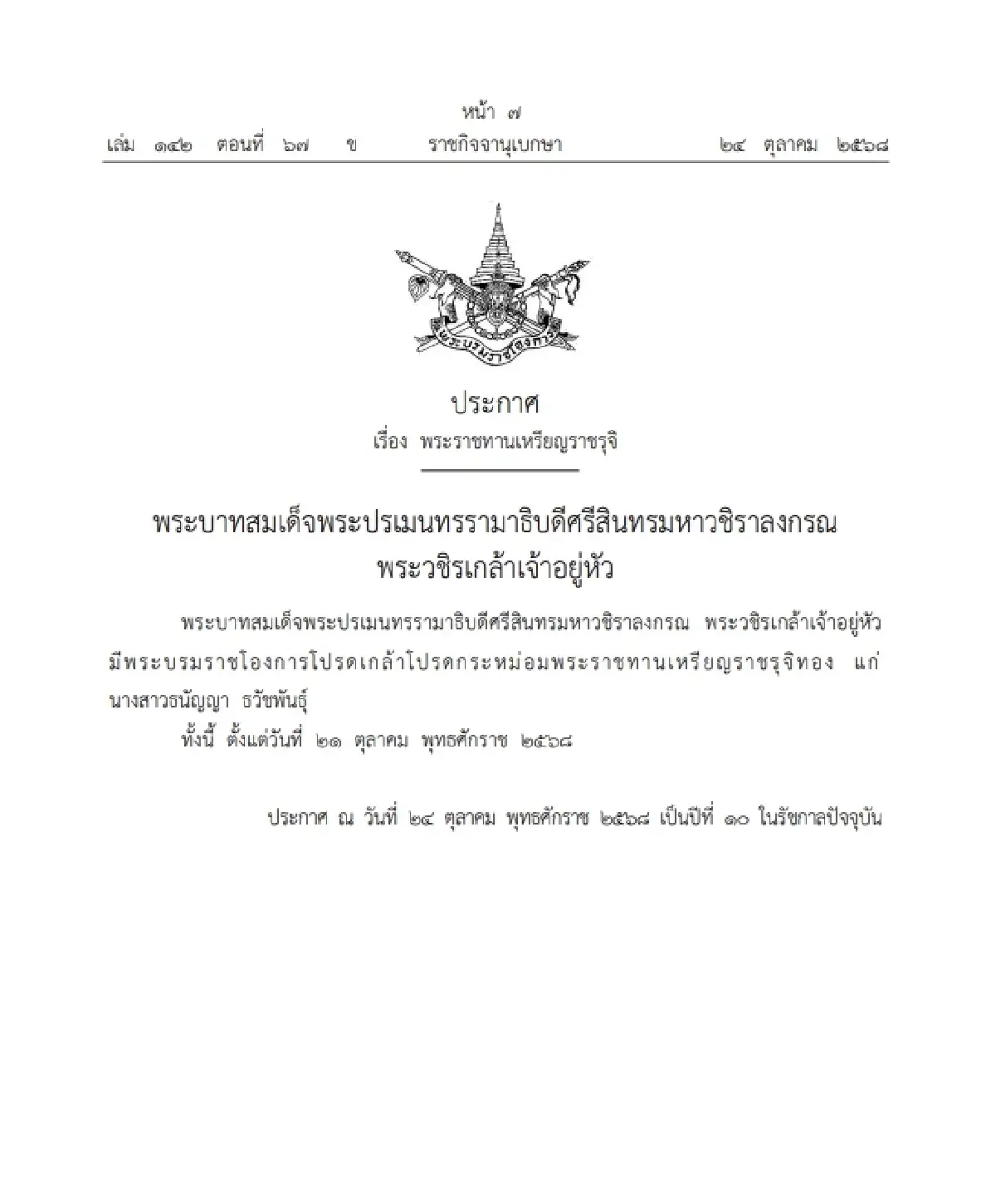 พระบรมราชโองการโปรดเกล้าฯ พระราชทานเหรียญราชรุจิทอง จำนวน 1 ราย