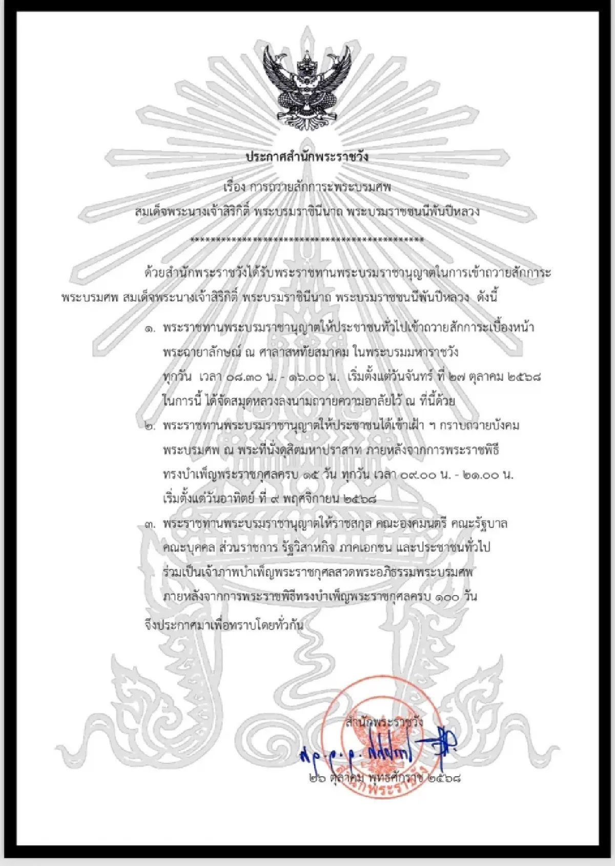 ประกาศสำนักพระราชวัง เรื่อง ปชช. เข้าถวายสักการะพระบรมศพ สมเด็จพระพันปีหลวง