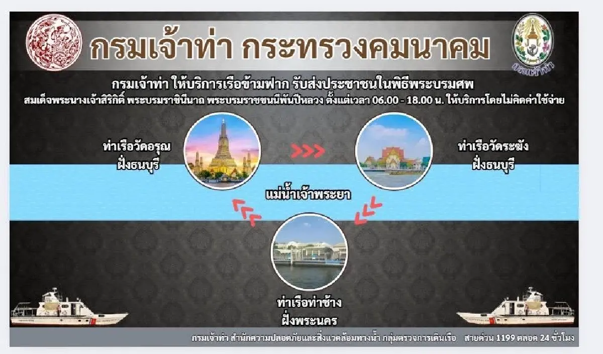 เช็กเลย! เส้นทาง เรือฟรี ร่วม พิธีถวายน้ำสรงพระบรมศพ พระพันปีหลวง