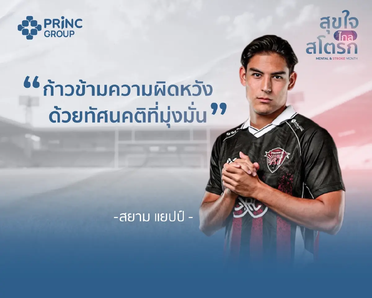 PRINC Group จับมือ ฮีโร่นักเตะ บอกต่อเคล็ดลับสุขภาพดี พลังใจต้องมาคู่พลังกาย