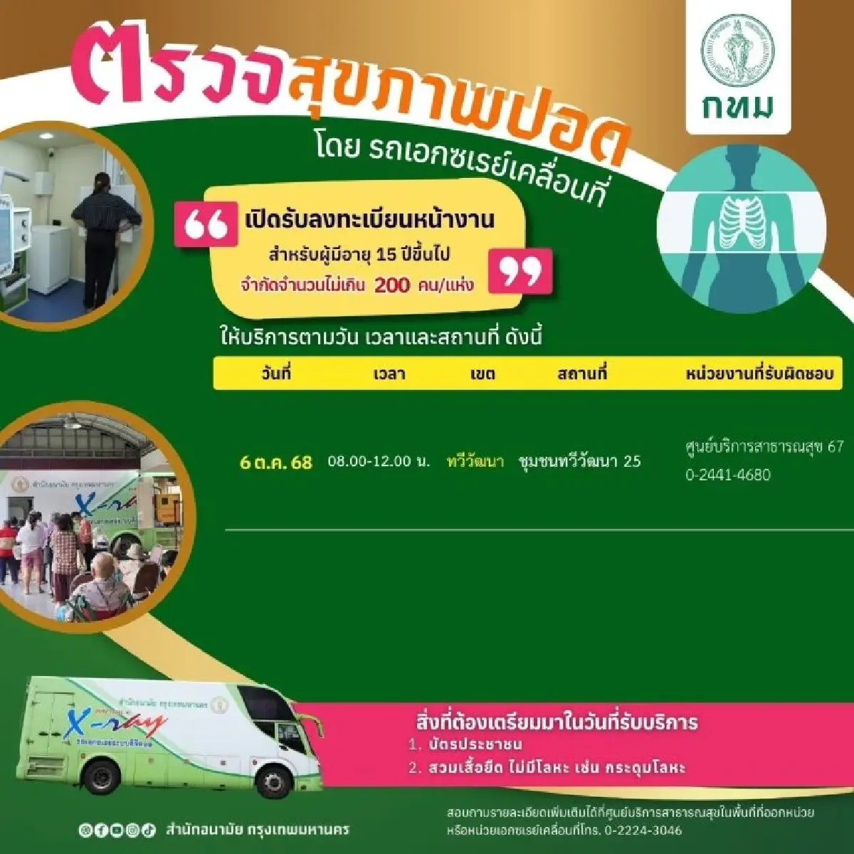 กรุงเทพมหานคร บริการตรวจคัดกรองสุขภาพปอด โดยรถเอกซเรย์เคลื่อนที่