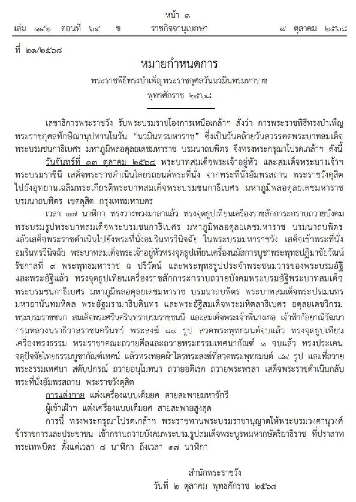 ราชกิจจานุเบกษา ลงหมายกำหนดการ 'ในหลวง' เสด็จฯวันนวมินทรมหาราช