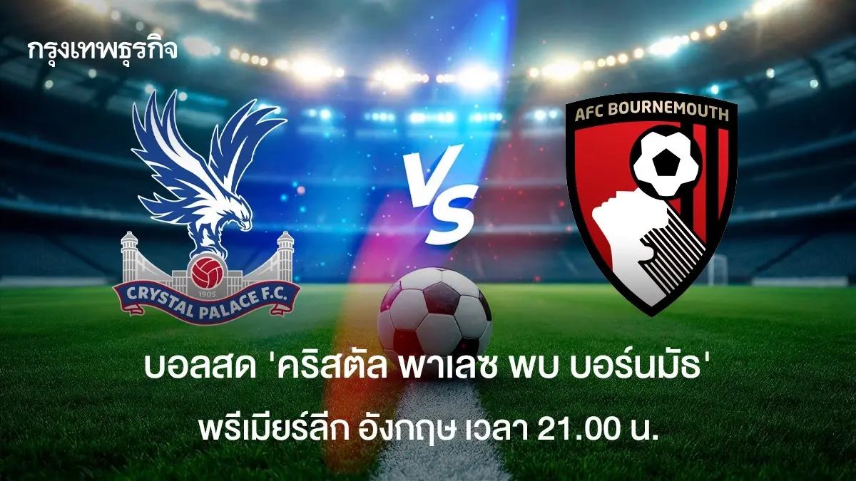 LIVE ดูบอลสด 'คริสตัล พาเลซ พบ บอร์นมัธ' ตารางคะแนนพรีเมียร์ลีก อังกฤษ