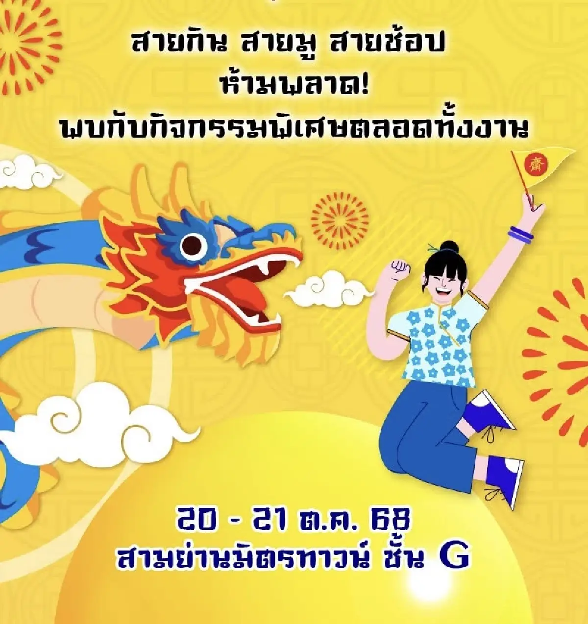 เปิดเทศกาล ‘เจ Bestival 2025’ สามย่านมิตรทาวน์  20–21 ตุลาคม