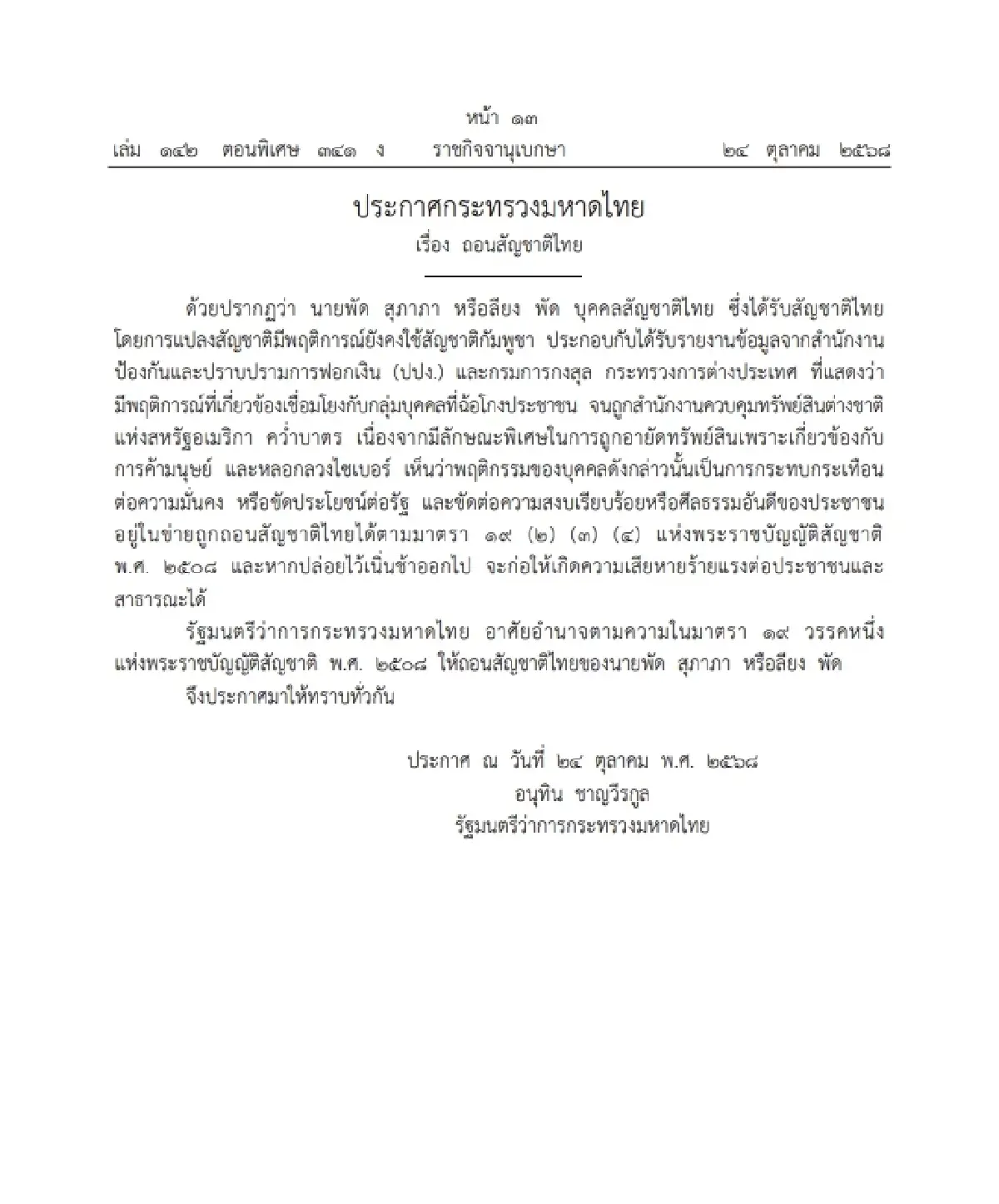 ราชกิจจาฯ ประกาศแล้ว ถอนสัญชาติไทย "ลียง พัด" เอี่ยวสแกมเมอร์